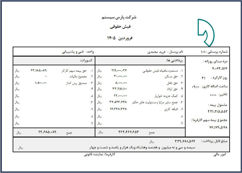 نمونه فیش حقوقی 1405